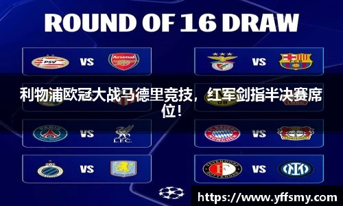 利物浦欧冠大战马德里竞技，红军剑指半决赛席位！