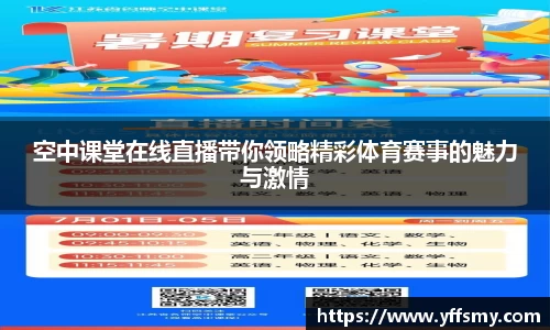 空中课堂在线直播带你领略精彩体育赛事的魅力与激情