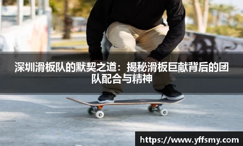 深圳滑板队的默契之道：揭秘滑板巨献背后的团队配合与精神