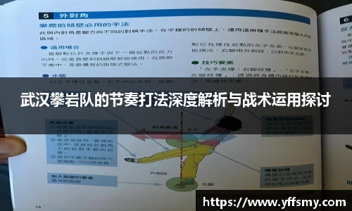 武汉攀岩队的节奏打法深度解析与战术运用探讨