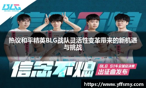 热议和平精英BLG战队灵活性变革带来的新机遇与挑战