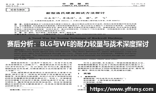 赛后分析：BLG与WE的耐力较量与战术深度探讨