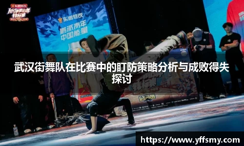 武汉街舞队在比赛中的盯防策略分析与成败得失探讨