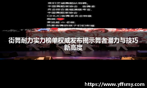 街舞耐力实力榜单权威发布揭示舞者潜力与技巧新高度