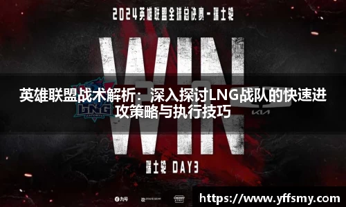 英雄联盟战术解析：深入探讨LNG战队的快速进攻策略与执行技巧