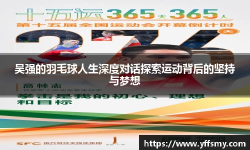吴强的羽毛球人生深度对话探索运动背后的坚持与梦想