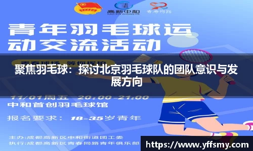 聚焦羽毛球：探讨北京羽毛球队的团队意识与发展方向