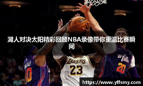 湖人对决太阳精彩回顾NBA录像带你重温比赛瞬间