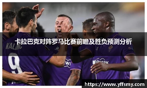 卡拉巴克对阵罗马比赛前瞻及胜负预测分析