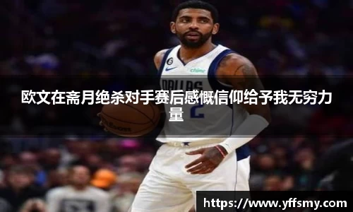 欧文在斋月绝杀对手赛后感慨信仰给予我无穷力量