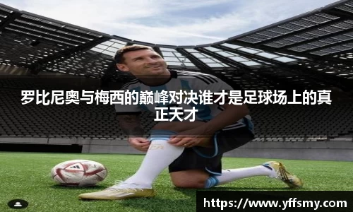 罗比尼奥与梅西的巅峰对决谁才是足球场上的真正天才