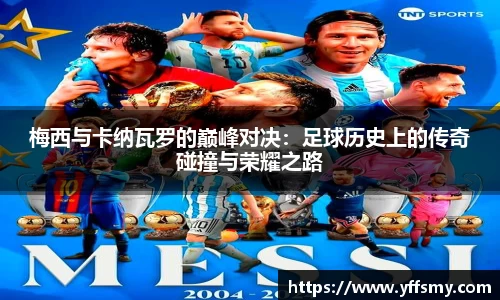 梅西与卡纳瓦罗的巅峰对决：足球历史上的传奇碰撞与荣耀之路