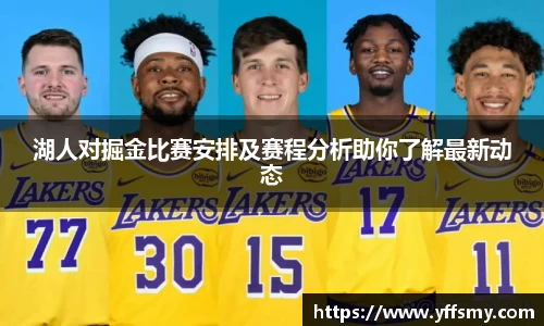 湖人对掘金比赛安排及赛程分析助你了解最新动态