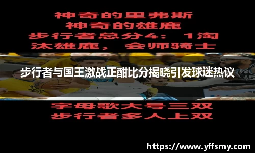 步行者与国王激战正酣比分揭晓引发球迷热议
