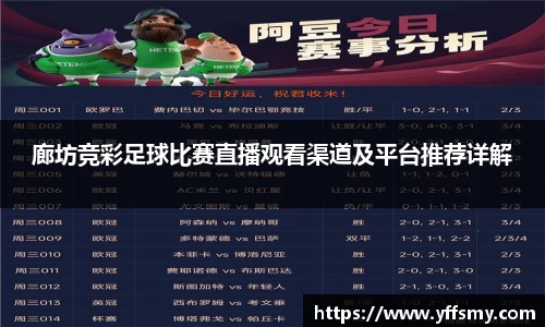 廊坊竞彩足球比赛直播观看渠道及平台推荐详解