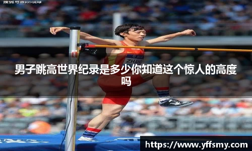 男子跳高世界纪录是多少你知道这个惊人的高度吗