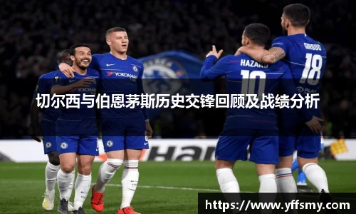 切尔西与伯恩茅斯历史交锋回顾及战绩分析
