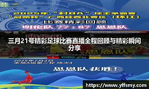 三月21号精彩足球比赛直播全程回顾与精彩瞬间分享