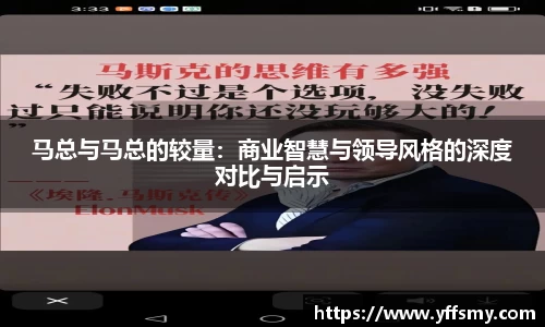 马总与马总的较量：商业智慧与领导风格的深度对比与启示