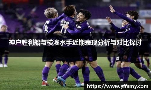 神户胜利船与横滨水手近期表现分析与对比探讨