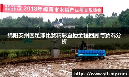 绵阳安州区足球比赛精彩直播全程回顾与赛况分析