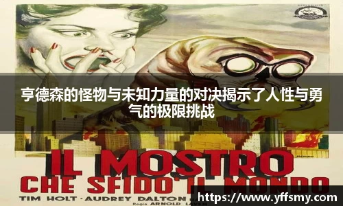亨德森的怪物与未知力量的对决揭示了人性与勇气的极限挑战
