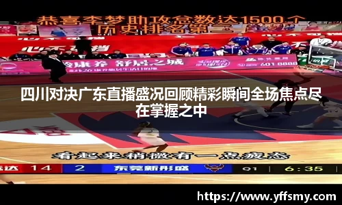 四川对决广东直播盛况回顾精彩瞬间全场焦点尽在掌握之中