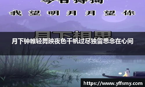月下钟帷轻舞映夜色千帆过尽独留思念在心间