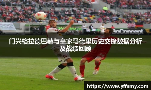 门兴格拉德巴赫与皇家马德里历史交锋数据分析及战绩回顾