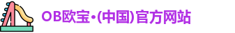 OB欧宝·(中国)官方网站